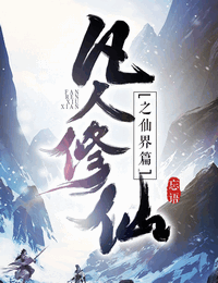 凡人修仙传之仙界篇封面