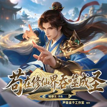 苟在修仙界吞噬成圣(多人剧)封面
