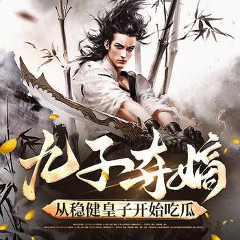 九龙夺嫡，从稳健皇子开始吃瓜(多人剧)封面