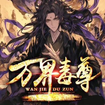 万界毒尊封面