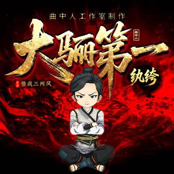 大骊第一纨绔(多人剧)封面