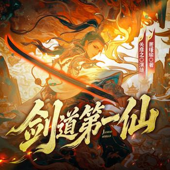 剑道第一仙(多人剧)封面