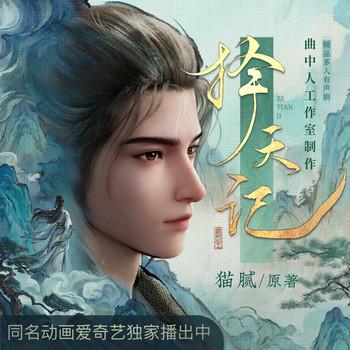 择天记(多人剧)封面