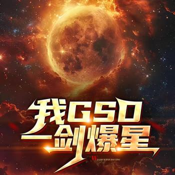 我的GDS，一剑爆星(多人剧)封面