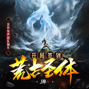 开局签到荒古圣体(多人剧)封面