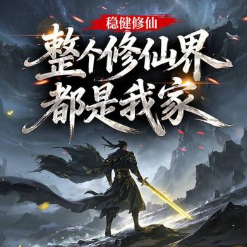 稳健修仙，整个修仙界都是我家(多人剧)封面