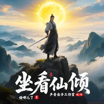 坐看仙倾封面