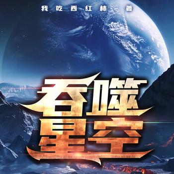 吞噬星空(多人剧)封面
