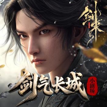 剑来小剧场封面