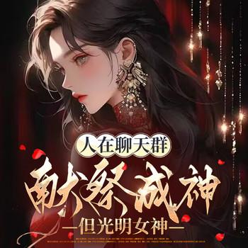 人在聊天群献祭成神，但光明女神(多人剧)封面