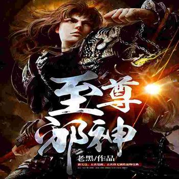 至尊邪神封面