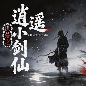 洪荒之逍遥小剑仙(多人剧)封面