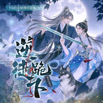 逆徒跪下！白月光师尊在清理门户(多人剧)封面