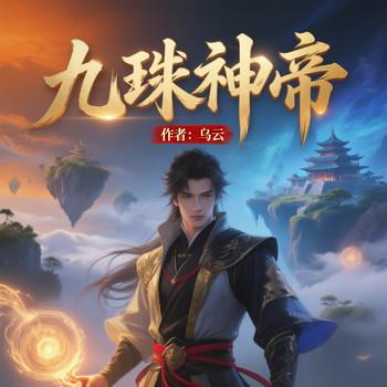 九珠神帝封面