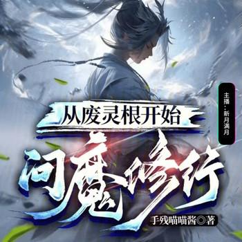 从废灵根开始问魔修行(多人剧)封面