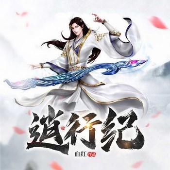 逍行纪封面