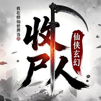 我在修仙世界当收尸人(多人剧)封面