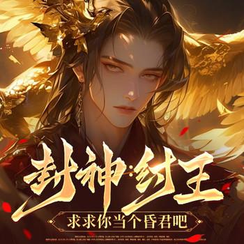 封神：纣王，求求你当个昏君吧(多人剧)封面