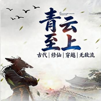 青云至上(多人剧)封面