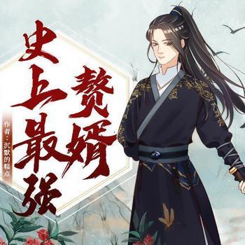史上最强赘婿(多人剧)封面