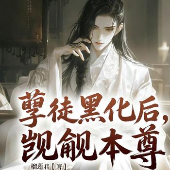 孽徒黑化后，觊觎本尊封面