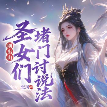 刚出山，圣女们堵门讨说法封面