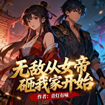无敌从女帝砸我家开始(多人剧)封面