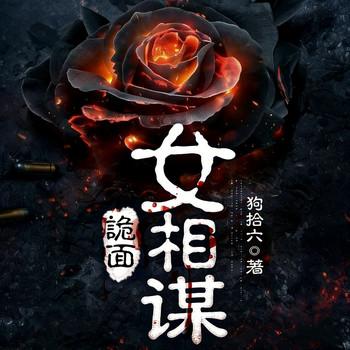 诡面女相谋封面
