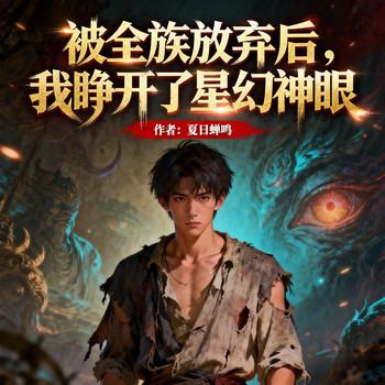 被全族放弃后，我睁开了星幻神眼(多人剧)封面