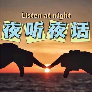 夜听夜话封面