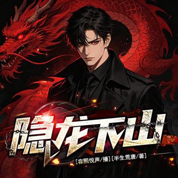 隐龙下山：身份曝光后，全世界都在颤抖封面