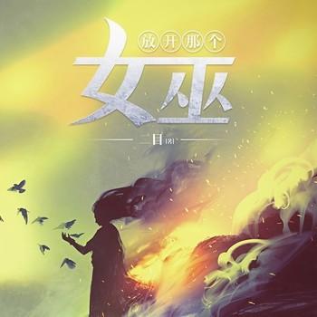 放开那个女巫(多人剧)封面