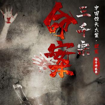 命案3000宗(多人剧)封面