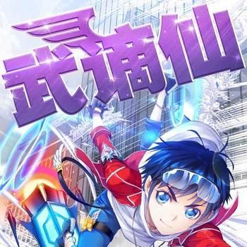 武谪仙(多人剧)封面