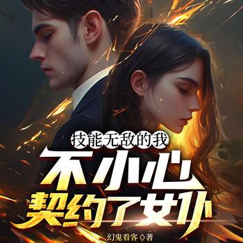 技能无敌的我不小心契约了女仆封面