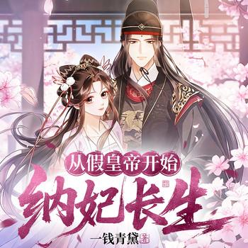 从假皇帝开始纳妃长生(多人剧)封面