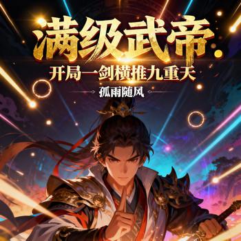 满级武帝：开局一剑横推九重天(多人剧)封面