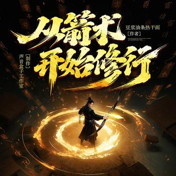 从箭术开始修行(多人剧)封面