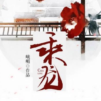 乘龙(多人剧)封面