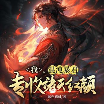 我，混沌暴君，专收诸天红颜封面