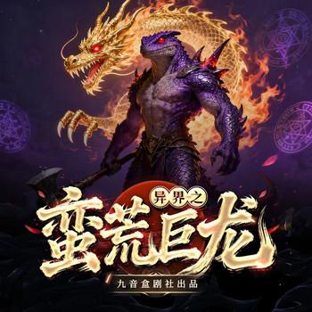 异界之蛮荒巨龙封面