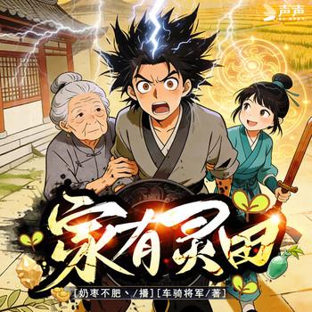 家有灵田封面