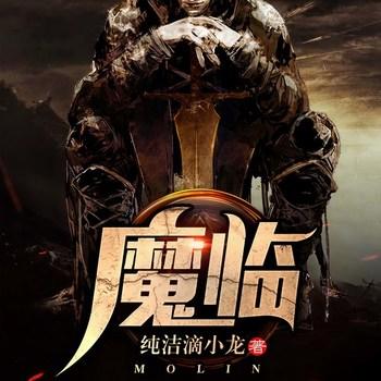 魔临(多人剧)封面