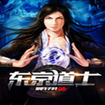 东京道士封面
