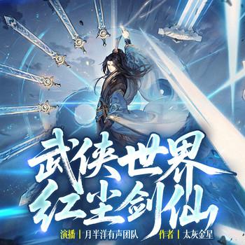 武侠世界，红尘剑仙(多人剧)封面