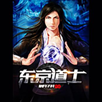 东京道士(多人剧)封面