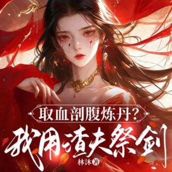 取血剖腹炼丹？我用渣夫祭剑封面