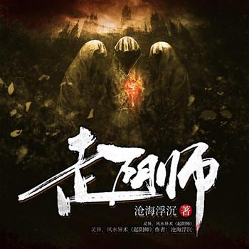 走阴师封面