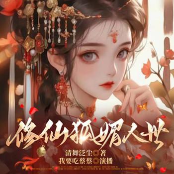 修仙狐媚人世封面