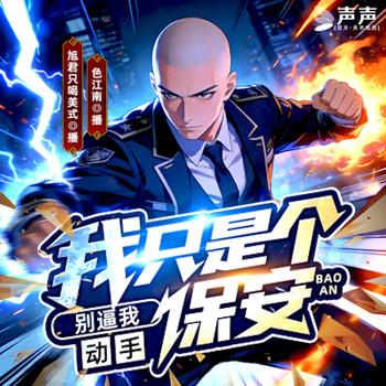 别逼我动手，我只是个保安封面